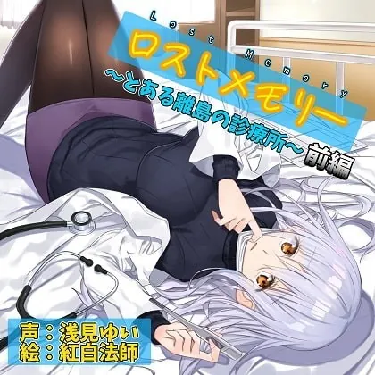 [RJ347537] - [RJ347537] ロストメモリー ～とある離島の診療所～ 前編【バイノーラル/極上耳かき/超リアル散髪・洗髪】