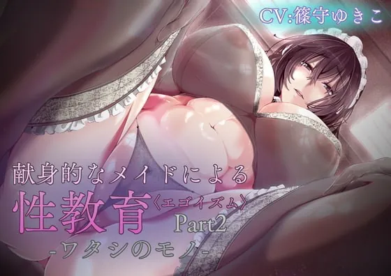[RJ349601] - [RJ349601] 献身的なメイドによる性教育Part2-ワタシのモノ-