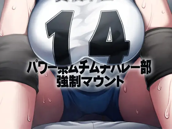 [RJ349733] - [RJ349733] パワー系ムチムチバレー部 強制マウント