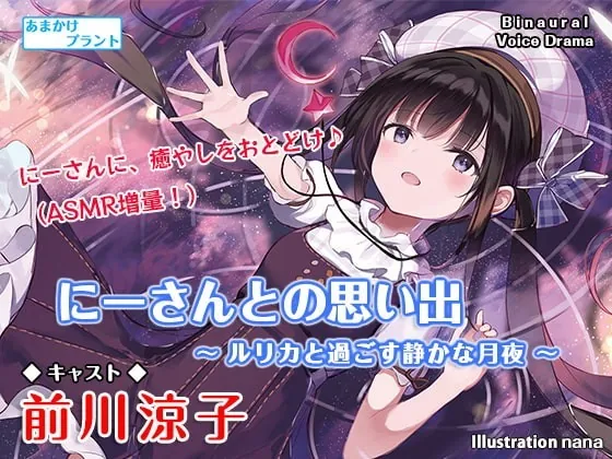 [RJ350590] - [RJ350590] 【耳かき&炭酸】にーさんとの思い出～ルリカと過ごす静かな月夜～【ASMR】