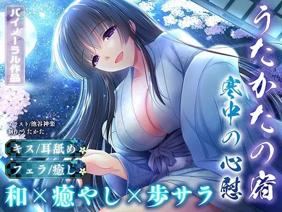 [RJ351084] - [RJ351084] 【耳舐め・キス・フェラ】うたかたの宿 寒中の心慰【バイノーラル・癒やし】