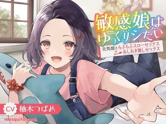 [RJ351429] - [RJ351429] 敏感娘はゆっくりシたい～元気娘とらぶらぶスローセックス→おしおき激しセックス～