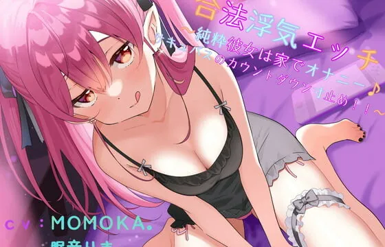 [RJ352333] 【KU100】合法浮気エッチ～純粋彼女は家でオナニー♪サキュバスのカウントダウン寸止め!!～【耳舐め、言葉攻め、カウントダウン寸止め】