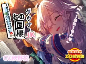 [RJ352534] 【エロゲ同梱】ダウナー系JKとの同棲～帰ってきたユキさんとわくわくキャンプ～【KU100/フォーリーサウンド】