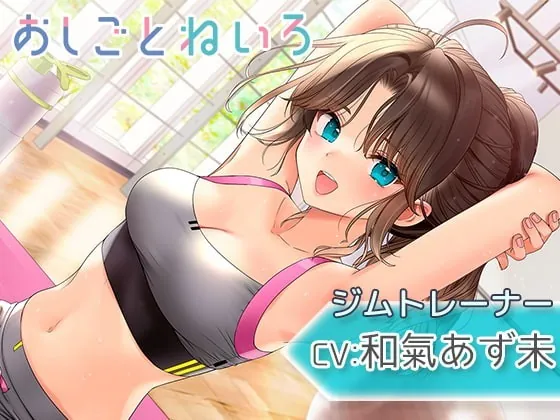 [RJ352985] - [RJ352985] OshigotoNeiro ~Gym Trainer~