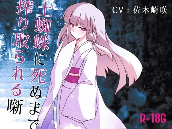 [RJ353172] - [RJ353172] 【逆リョナ】土蜘蛛に死ぬまで絞り取られる噺【R-18G】