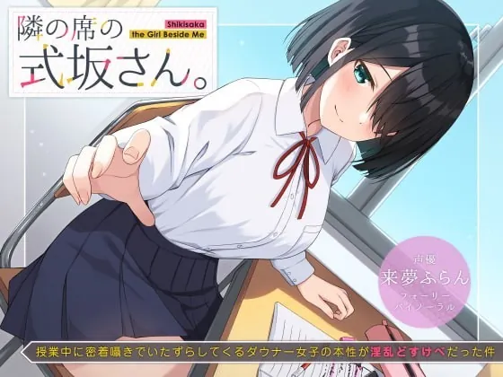 [RJ353510] - [RJ353510] 隣の席の式坂さん。～授業中に密着囁きでいたずらしてくるダウナー女子の本性が淫乱どすけべだった件～