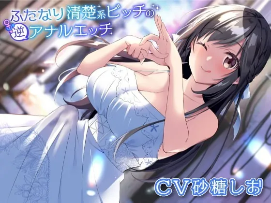 [RJ353760] - [RJ353760] ふたなり清楚系ビッチの逆アナルエッチ