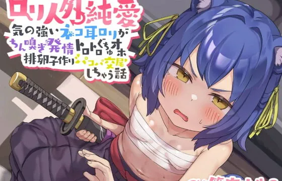[RJ354196] 【ロリ人外純愛】気の強いネコ耳ロリがちん嗅ぎ発情トロトロぐちゅオホ排卵子作りパコパ交尾しちゃう話～吾輩は貴様の肉便器じゃなんぉ゛ぉぉ゛おッ!～【バイノーラル!】