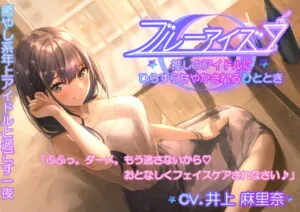 [RJ354605] 【耳かき・フェイスパック・シェイカー】ブルーアイズ 〜推しのアイドルにひたすら甘やかされるひととき〜(CV:井上麻里奈)