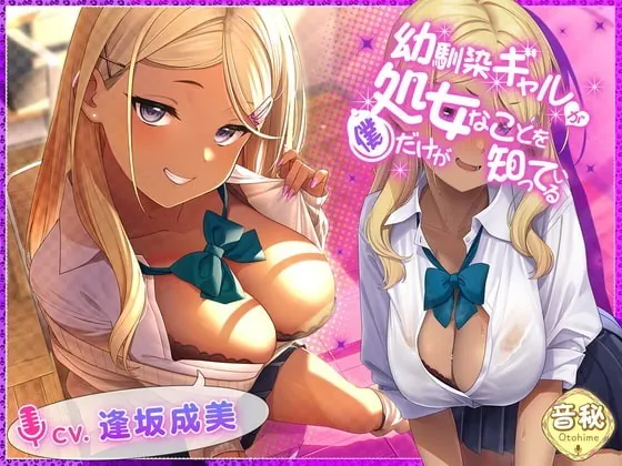 [RJ354878] - [RJ354878] 幼馴染ギャルが処女なことを、僕だけが知っている