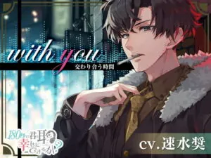 [RJ356600] with you 交わり合う時間