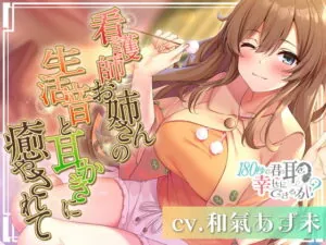 [RJ356602] Can I Make Your Ears Happy in 180 Seconds? Caring Nurse’s Home Sounds