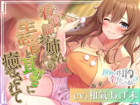 [RJ356602] - [RJ356602] Can I Make Your Ears Happy in 180 Seconds? Caring Nurse’s Home Sounds