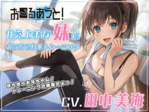 [RJ356738] All Out Training at Home With Your Sweet Little Sis!