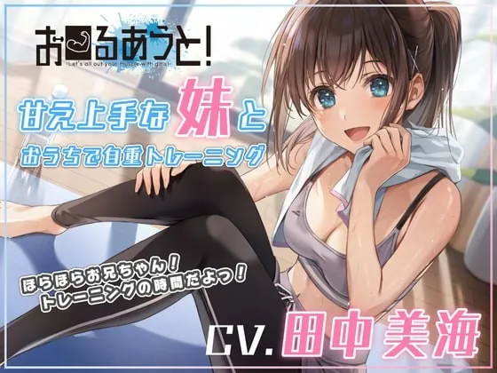 [RJ356738] - [RJ356738] All Out Training at Home With Your Sweet Little Sis!