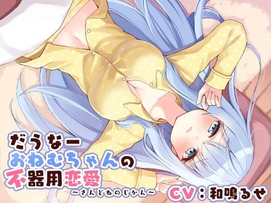 [RJ357099] - [RJ357099] だうなーおねむちゃんの不器用恋愛 -さんどねのじかん-