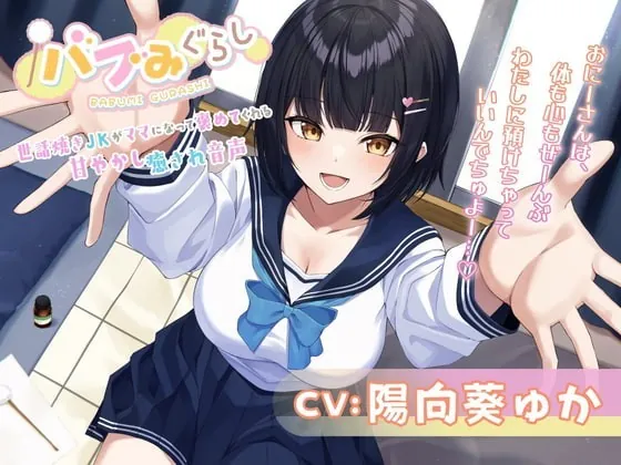 [RJ357211] - [RJ357211] 【バブみぐらし】世話焼きJKがママになって褒めてくれる甘やかし癒され音声～年下幼馴染み編～【CV.陽向葵ゅか】