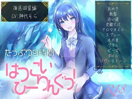 [RJ357746] - [RJ357746] 【たっぷり9時間】はつこいひーりんぐっ!R18 海底洞窟編 蒼々花(すずは) 耳かき・散髪・添い寝・炭酸スパ・アロマオイル・スプレー・水の音・パワーストーン