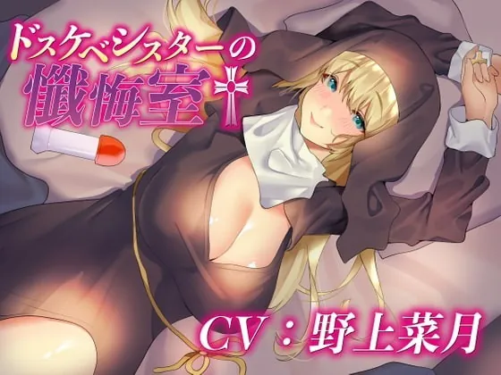 [RJ357837] - [RJ357837] ドスケベシスターの懺悔室