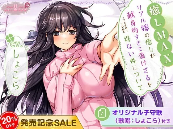 [RJ357883] - [RJ357883] 【癒しMAX】リアル嫁の癒しが献身的すぎて蕩けざるを得ない件について【KU100バイノーラル】