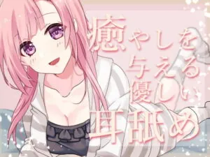 [RJ358863] 【超耳舐め特化】癒やしを与える優しい耳舐め【安眠ASMR】
