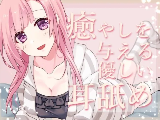 [RJ358863] - [RJ358863] 【超耳舐め特化】癒やしを与える優しい耳舐め【安眠ASMR】