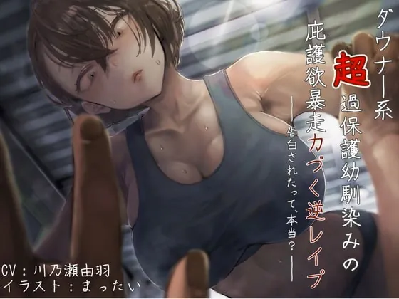 [RJ358900] - [RJ358900] ダウナー系超過保護幼馴染みの庇護欲暴走力づく逆レイプ 〜告白されたって、本当?〜