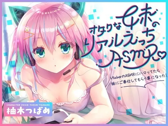 [RJ358988] - [RJ358988] 【KU100】オタクな妹のリアルえっちASMR♪ ～VtuberのASMRにハマってたら妹にご奉仕してもらう事になった!～