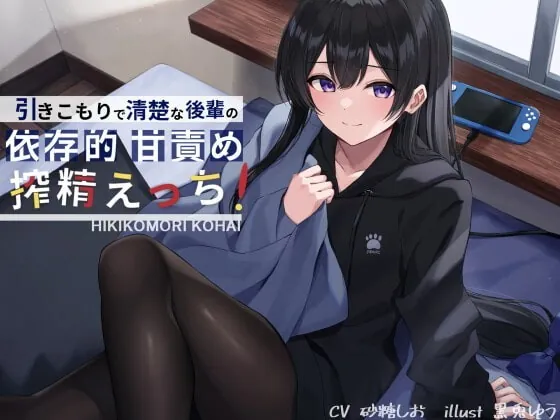 [RJ359129] - [RJ359129] 引きこもりで清楚な後輩の依存的甘責め搾精えっち