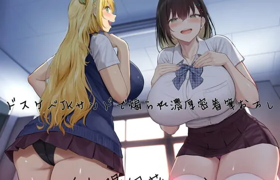 [RJ359672] ドスケベJKサンドで煽られ濃厚密着筆おろし【KU100】