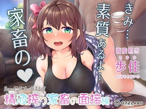 [RJ359833] - [RJ359833] 【家畜面接】優しいお姉さんの面接業務★何度もイカせる「ルーインドオーガズム7・精液搾り家畜の面接編」〜何度も出せるテクニックRuined orgasm〜