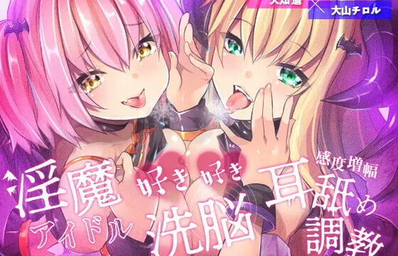 [RJ360060] 【敗北率100%】淫魔アイドルの好き好き洗脳、感度増幅耳舐め調教♪