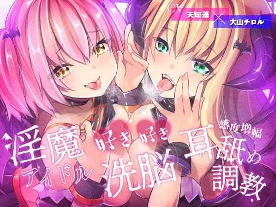 [RJ360060] - [RJ360060] 【敗北率100%】淫魔アイドルの好き好き洗脳、感度増幅耳舐め調教♪