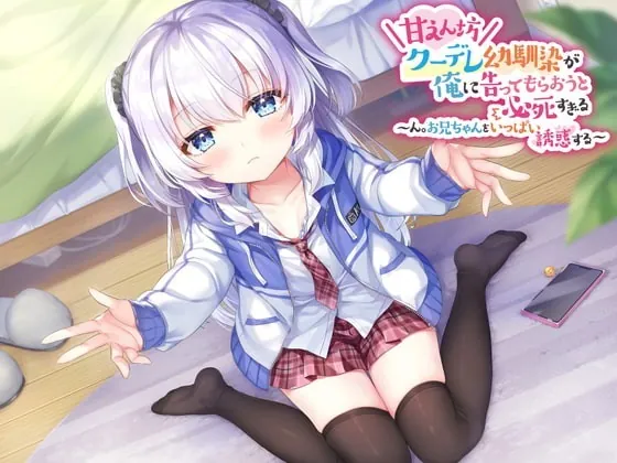 [RJ360164] - [RJ360164] 甘えん坊クーデレ幼馴染が俺に告ってもらおうと必死すぎる ～ん。お兄ちゃんをいっぱい誘惑する～