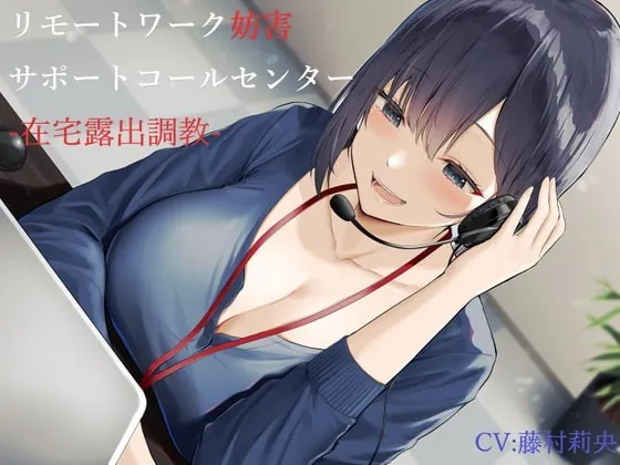 [RJ360417] - [RJ360417] リモートワーク妨害サポートコールセンター-在宅露出調教-