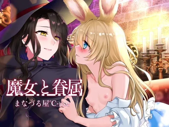 [RJ360529] - [RJ360529] 魔女と眷属【発情系!いちゃラブ主従百合】