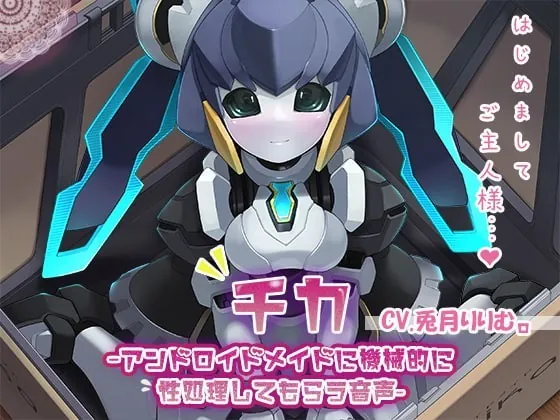 [RJ360947] - [RJ360947] 【KU100】チカ～アンドロイドメイドに機械的に性処理してもらう音声～