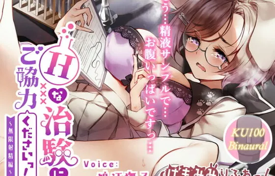 [RJ361483] Hな治験にご協力くださいっ! ～無限射精編～