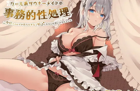 [RJ361500] クール系ダウナーメイドの事務的性処理～ご奉仕するはずが貴方を本気で好きになるとは思いませんでした【バイノーラル/KU100】