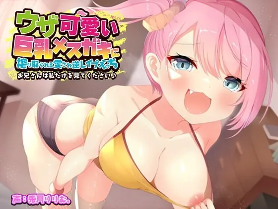 [RJ361545] - [RJ361545] ウザ可愛い巨乳メスガキに搾り取られる愛され逆レイプえっち!お兄さんは私だけをみてください♪【バイノーラル】