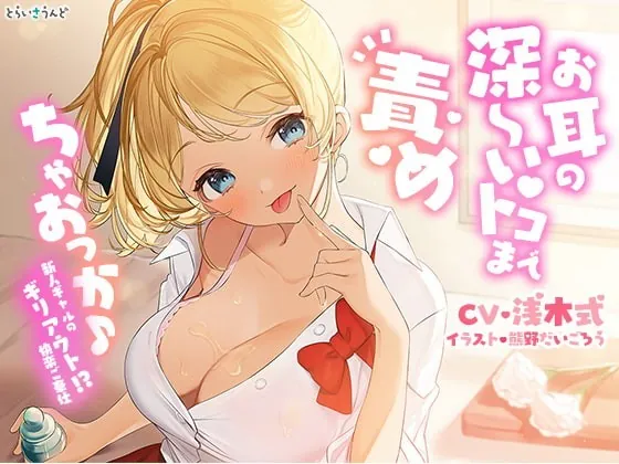 [RJ361932] - [RJ361932] お耳の深～いトコまで責めちゃおっか♪―新人ギャルのギリアウト!?快楽ご奉仕―