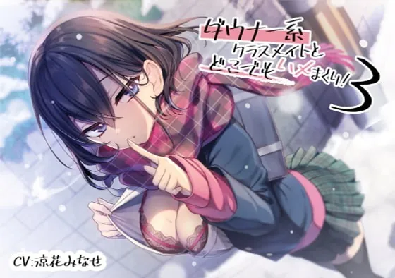 [RJ362011] - [RJ362011] ダウナー系クラスメイトとどこでもハメまくり!3【バイノーラル/KU100】