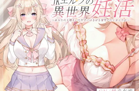 [RJ362056] JKエルフの異世界妊活 ～あなたの子種をいただきにはるばる留学いたしました♪～
