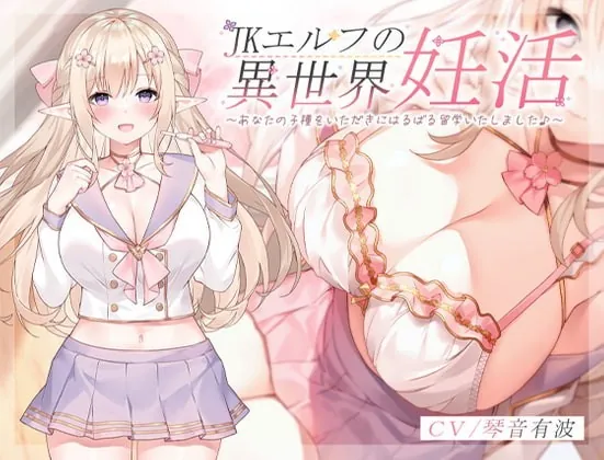 [RJ362056] - [RJ362056] JKエルフの異世界妊活 ～あなたの子種をいただきにはるばる留学いたしました♪～