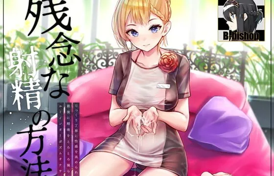 [RJ362133] Polite Instructions for Having a Proper Ruined Orgasm