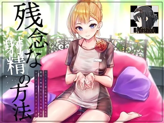 [RJ362133] - [RJ362133] Polite Instructions for Having a Proper Ruined Orgasm