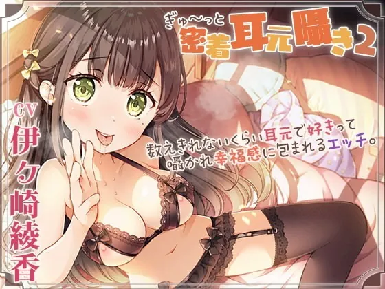 [RJ362225] - [RJ362225] 【囁き舐め特化】密着耳元囁き2～数えきれないくらい耳元で好きって囁かれ幸福感に包まれるエッチ～