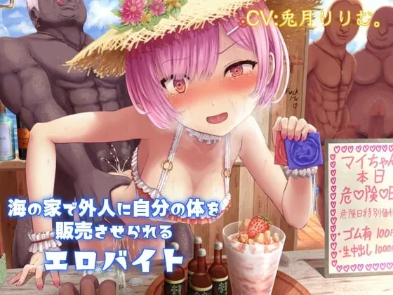 [RJ362634] - [RJ362634] 海の家で外人に自分の体を販売させられるエロバイト