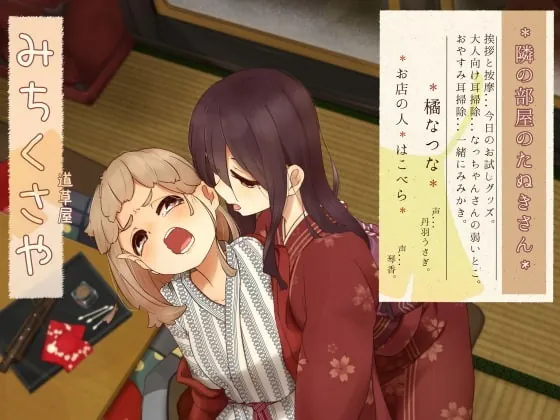 [RJ363096] - [RJ363096] 【お隣り耳噛み】道草屋 なつな2 隣の部屋のたぬきさん。【お隣り耳かき】